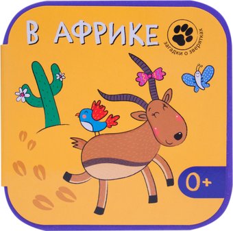 Книга издательства Мозаика-синтез Загадки о зверятках. В Африке (Магай Н.)