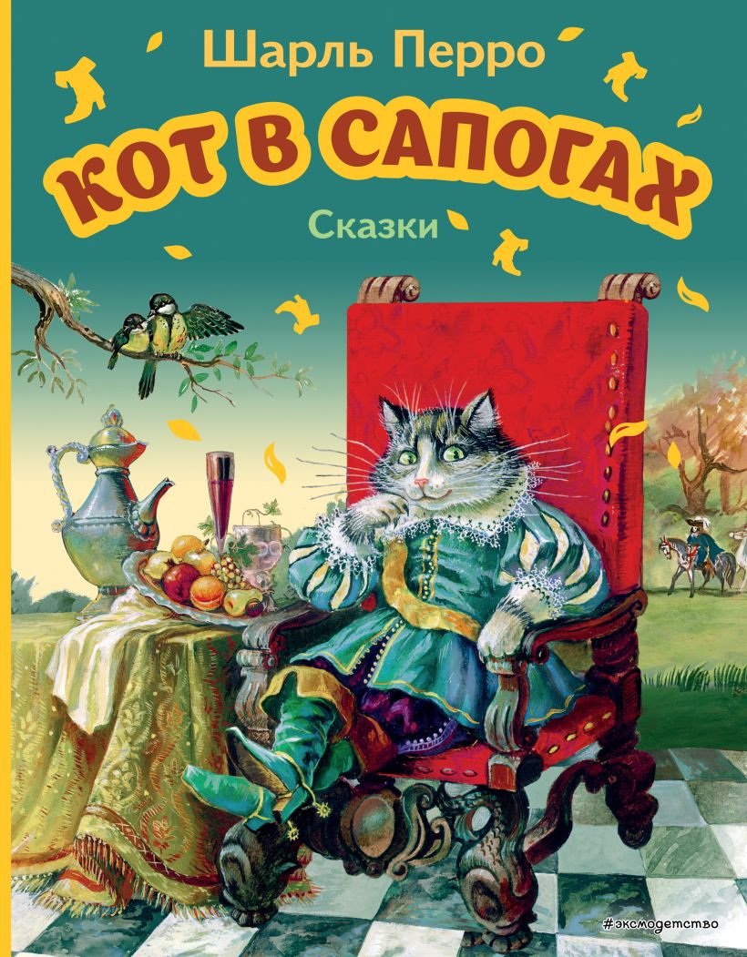 

Книга издательства Эксмо. Кот в сапогах. Сказки (Перро Ш.)