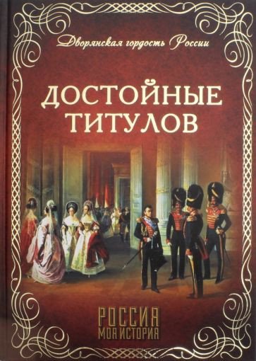 

Книга издательства Вече. Достойные титулов (Благово В.)