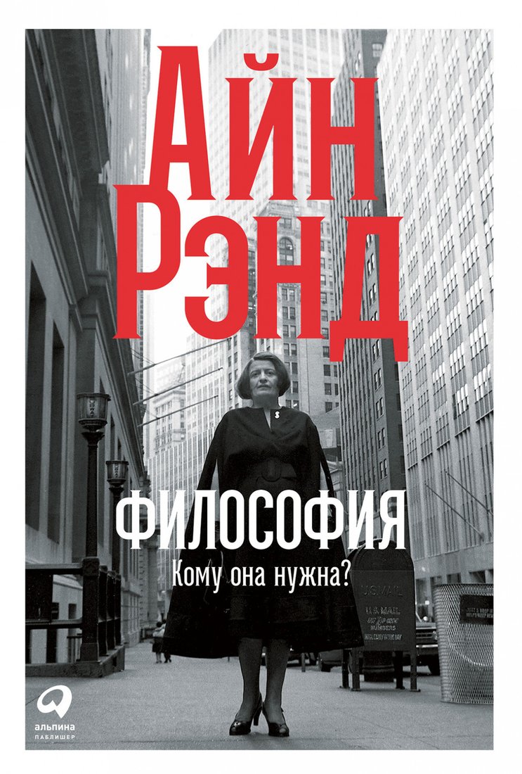 

Книга издательства Альпина Диджитал. Философия: Кому она нужна (Рэнд А.)