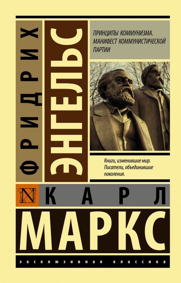 

Книга издательства АСТ. Принципы коммунизма. Манифест коммунистической партии