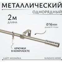 Карниз для штор Sundays Home Лайт Мозаика 16мм однорядный (сатин, 2м)