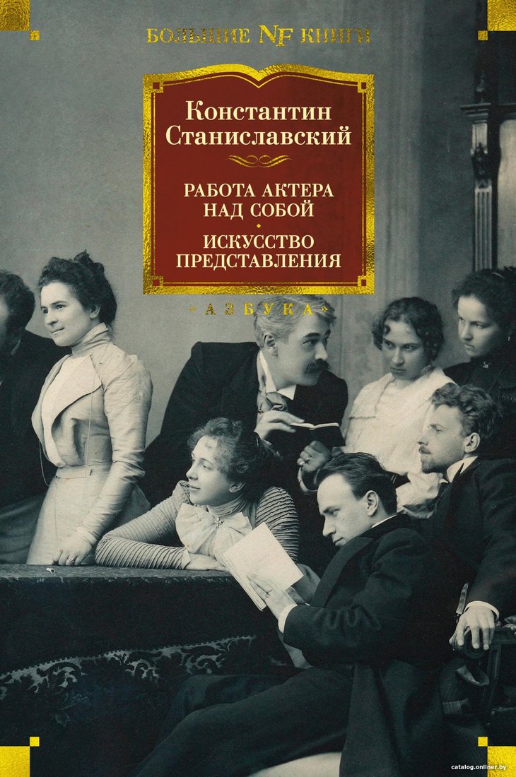 Книга издательства Азбука. Работа актера над собой. Искусство представления (Станиславский К.)