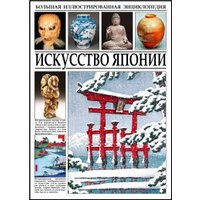 Энциклопедия издательства СЗКЭО. Искусство Японии, твердая обложка