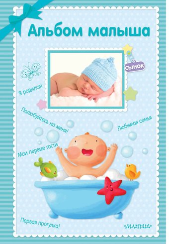 Фотоальбом АСТ. Альбом малыша 9785179833116