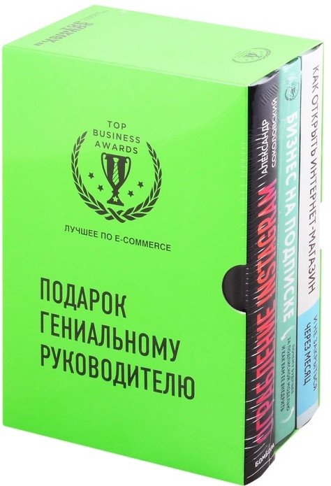 

Набор книг издательства Эксмо. Подарок гениальному руководителю. Лучшее по e-commerce