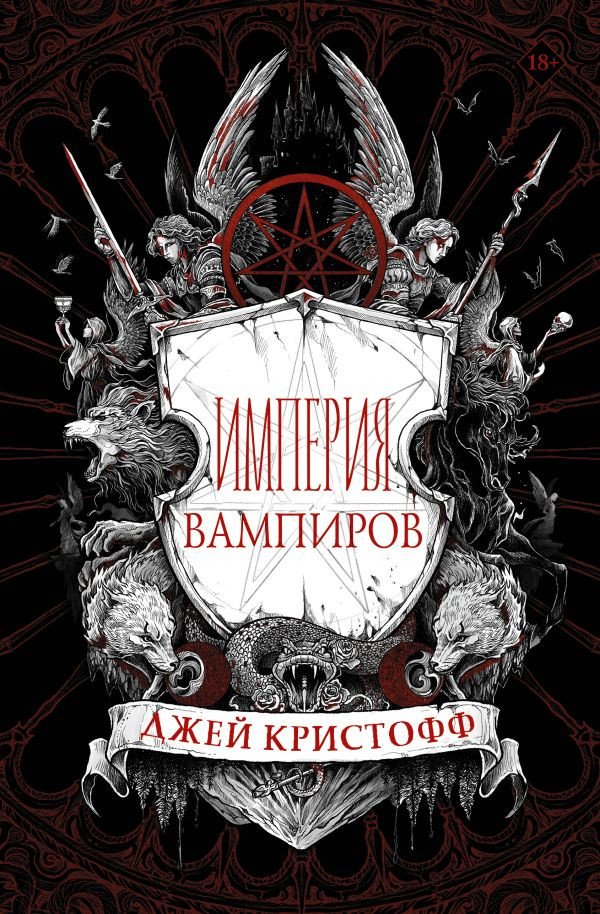 

Книга издательства АСТ. Империя вампиров (Кристофф Д.)