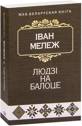 Книга издательства Попурри. Людзi на балоце: раман (Мележ I.)