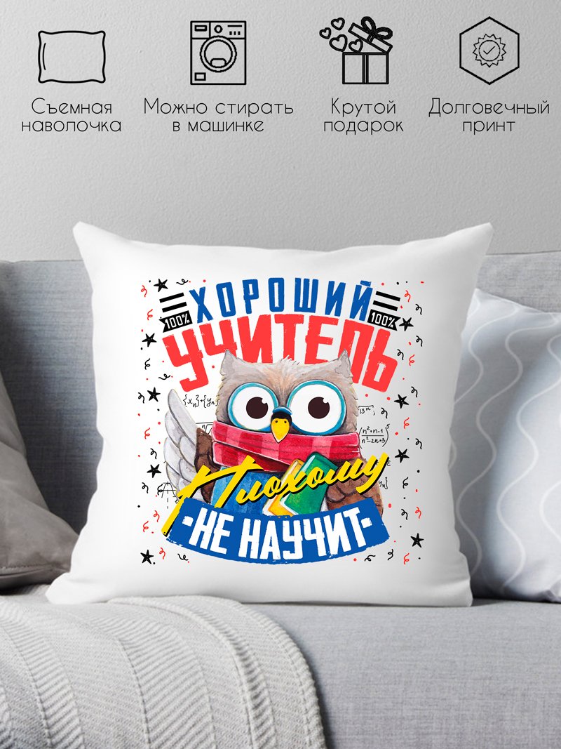 

Декоративная подушка Print Style Хороший учитель плохому не научит 40x40plat6