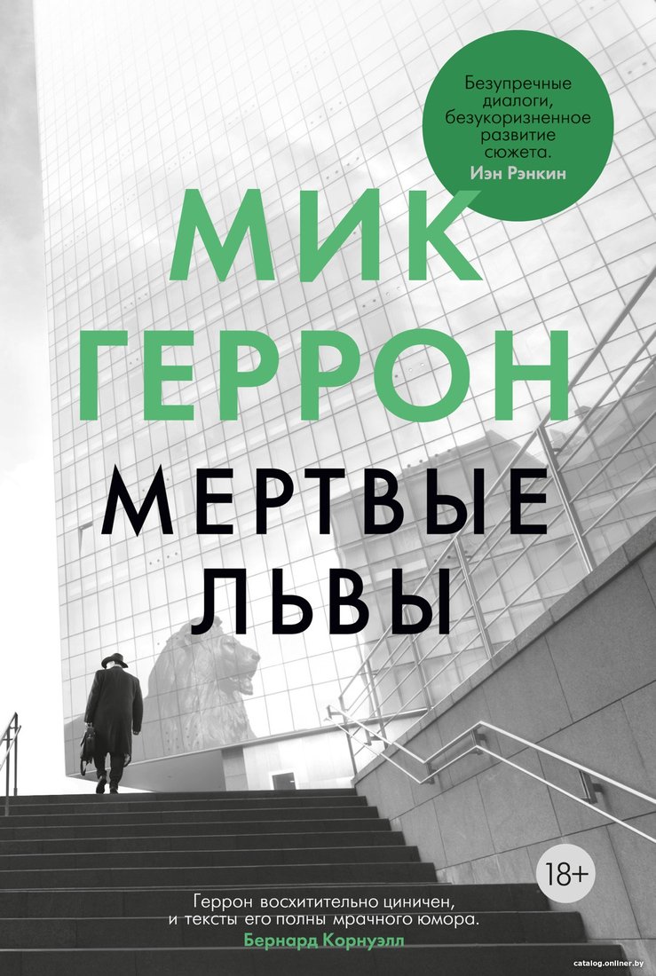 Книга издательства Иностранка. Мертвые львы (Геррон М.)