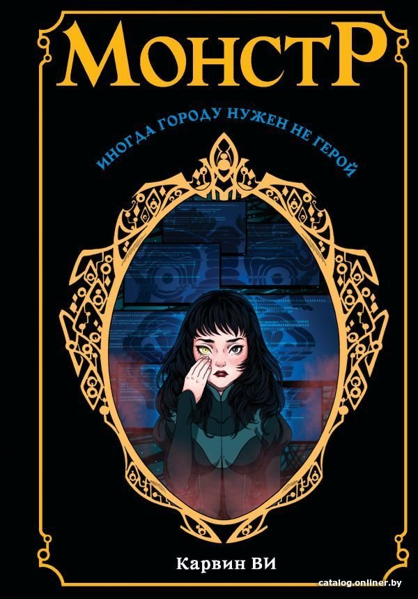 Книга издательства АСТ. Монстр (Ви Карвин)