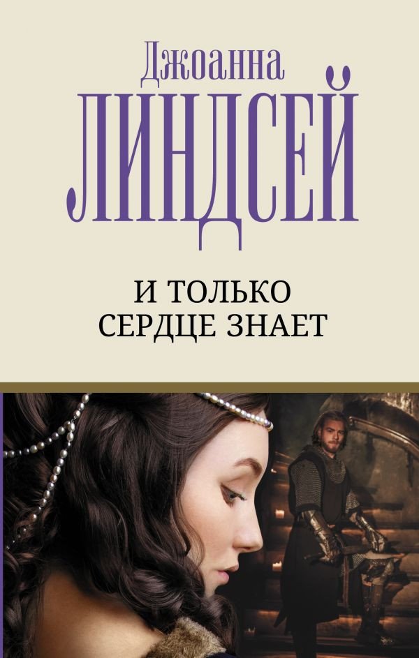 

Книга издательства АСТ. И только сердце знает (Линдсей Д.)