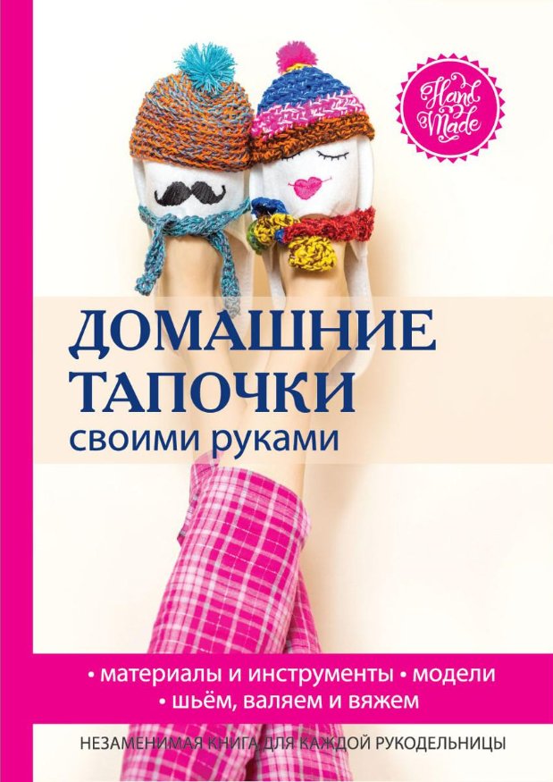 

Книга издательства Rugram. Домашние тапочки своими руками (Серикова Галина)