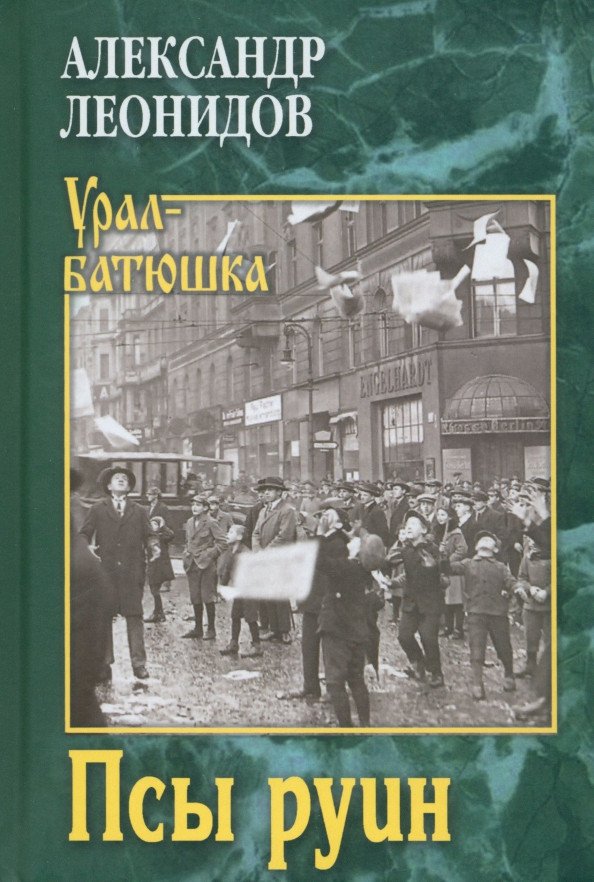 

Книга издательства Вече. Псы руин 9785448445798 (Леонидов А.)
