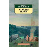 Книга издательства Азбука. Кладовая солнца (Михаил Пришвин)