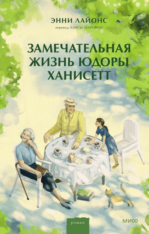 Книга издательства МИФ. Замечательная жизнь Юдоры Ханисетт (Лайонс Э.)