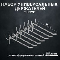 Крюк  Kladenets 20 см для перфорированной панели (7 шт)