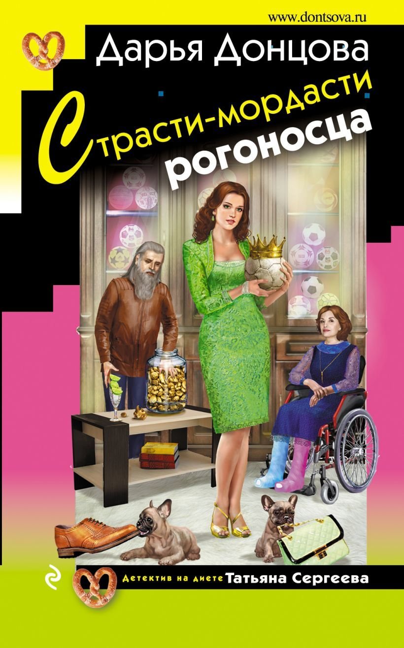 

Книга издательства Эксмо. Страсти-мордасти рогоносца 978-5-699-92386-1 (Донцова Дарья Аркадьевна)