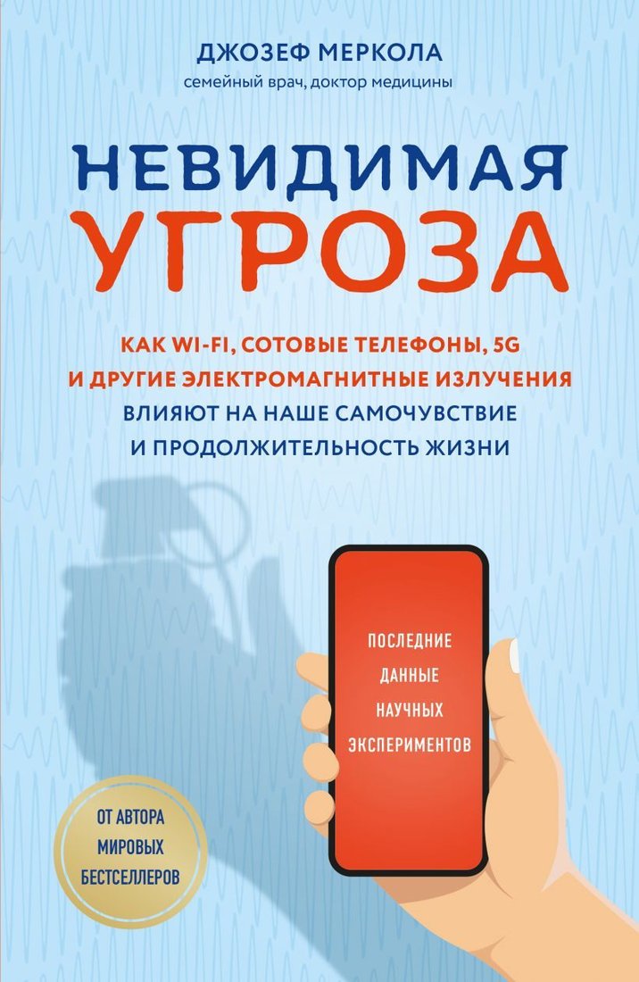 

Книга издательства Эксмо. Невидимая угроза. Как Wi-Fi, сотовые телефоны, 5G и др. электром. излучения влияют на наше самочувствие и продолжит. жизни