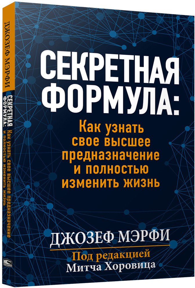 

Книга издательства Попурри. Секретная формула: Как узнать свое высшее предназначение (Мэрфи Дж.)