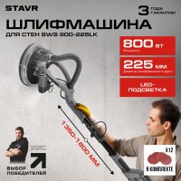 Шлифмашина для стен и потолков Stavr (Ставр) SWS 800-225LK