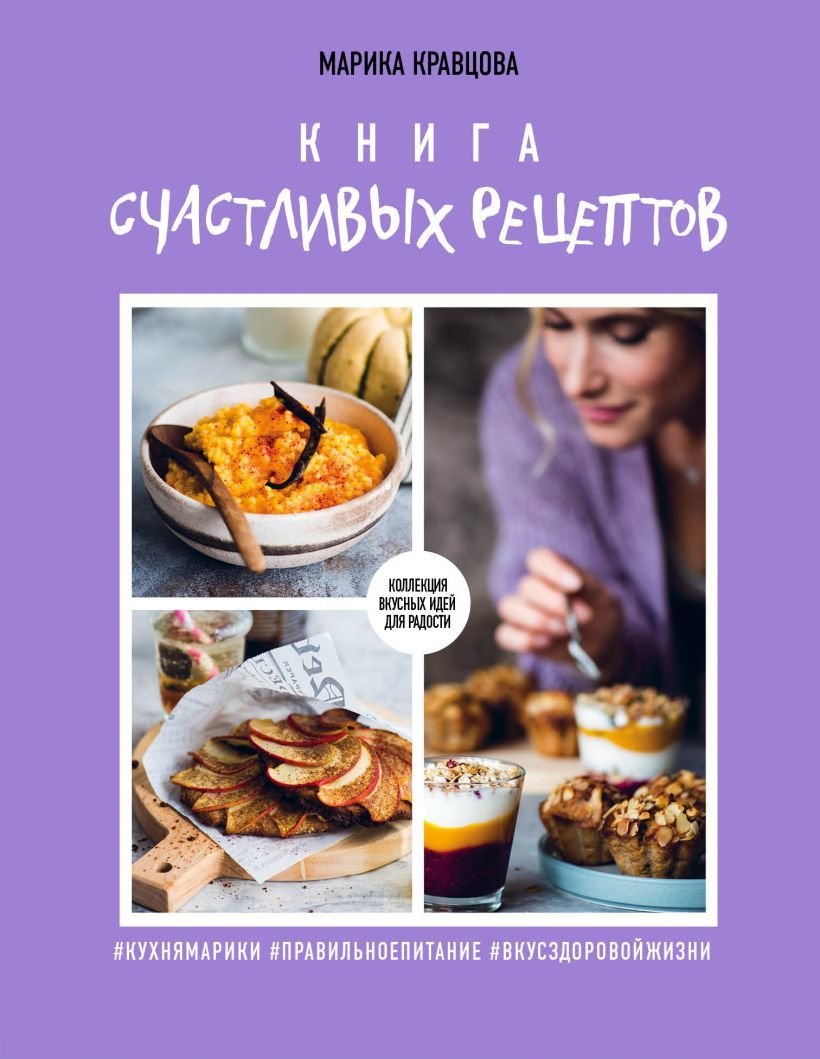 

Книга издательства Эксмо. Книга счастливых рецептов (Марика Кравцова)