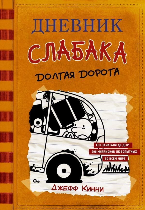 

АСТ. Дневник слабака-9. Долгая дорога (Кинни Джефф)