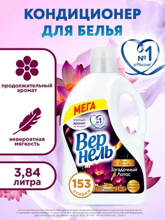 Кондиционер для белья Vernel Ароматерапия Загадочный Лотос Концентрированный (3.84л)