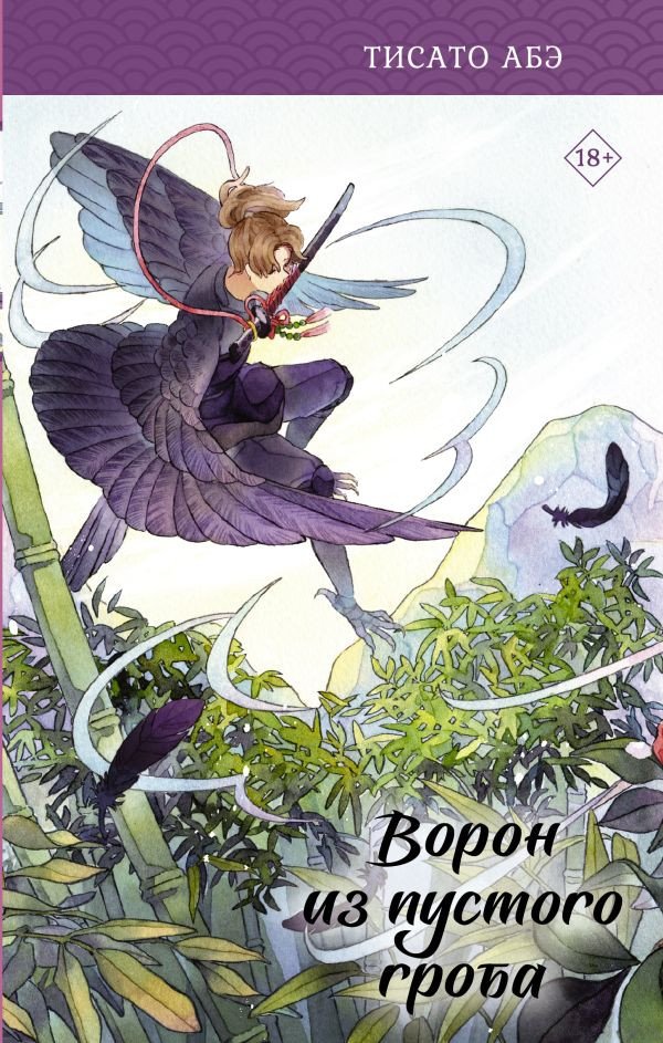 

Книга издательства АСТ. Ворон из пустого гроба (Абэ Т.)