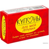 Романтическая игра Попурри. Купоны для моей девушки