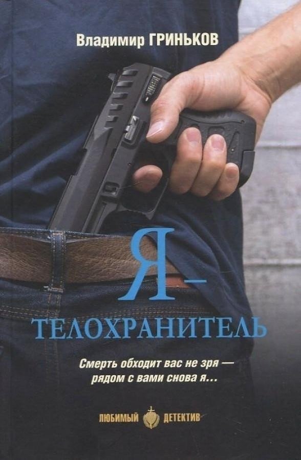 

Книга издательства Вече. Я-телохранитель (Гриньков В.)