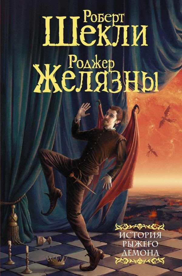 

Книга издательства АСТ. История рыжего демона (Шекли Р., Желязны Р.)