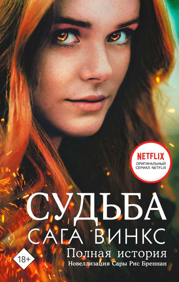 

Книга издательства АСТ. Судьба: сага Винкс. Полная история 9785171563493 (Бреннан Р.С.)