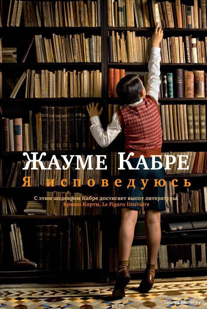 Книга издательства Иностранка. Я исповедуюсь (Кабре Ж.)
