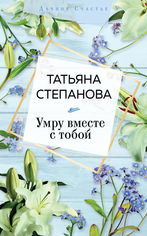

Книга издательства Эксмо. Умру вместе с тобой (Степанова Т. Ю.)
