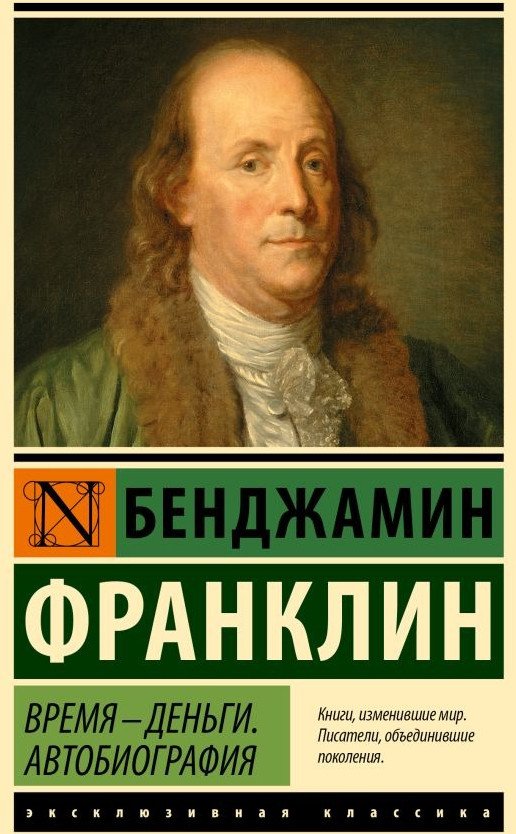 

Книга издательства АСТ. Время - деньги. Автобиография (Франклин Б.)