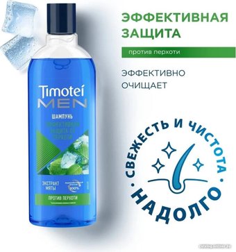 Шампунь Timotei Men против перхоти 400 мл