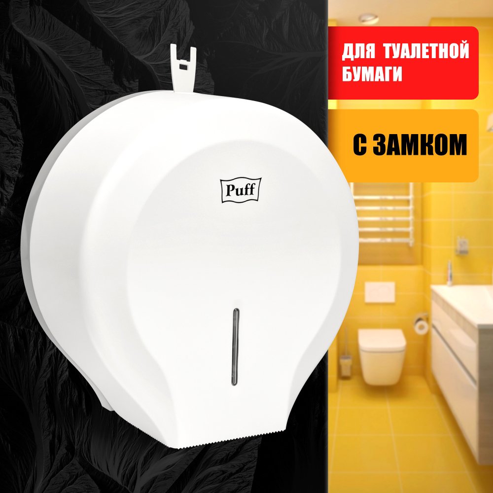 

Диспенсер для туалетной бумаги Puff 7130