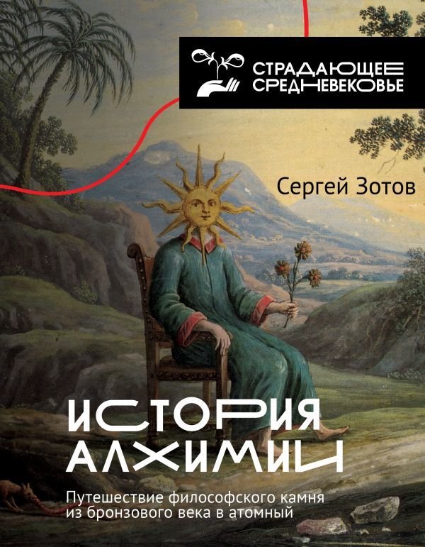 

АСТ. История алхимии. Путешествие философского камня из бронзового века в атомный (Зотов Сергей Олегович)