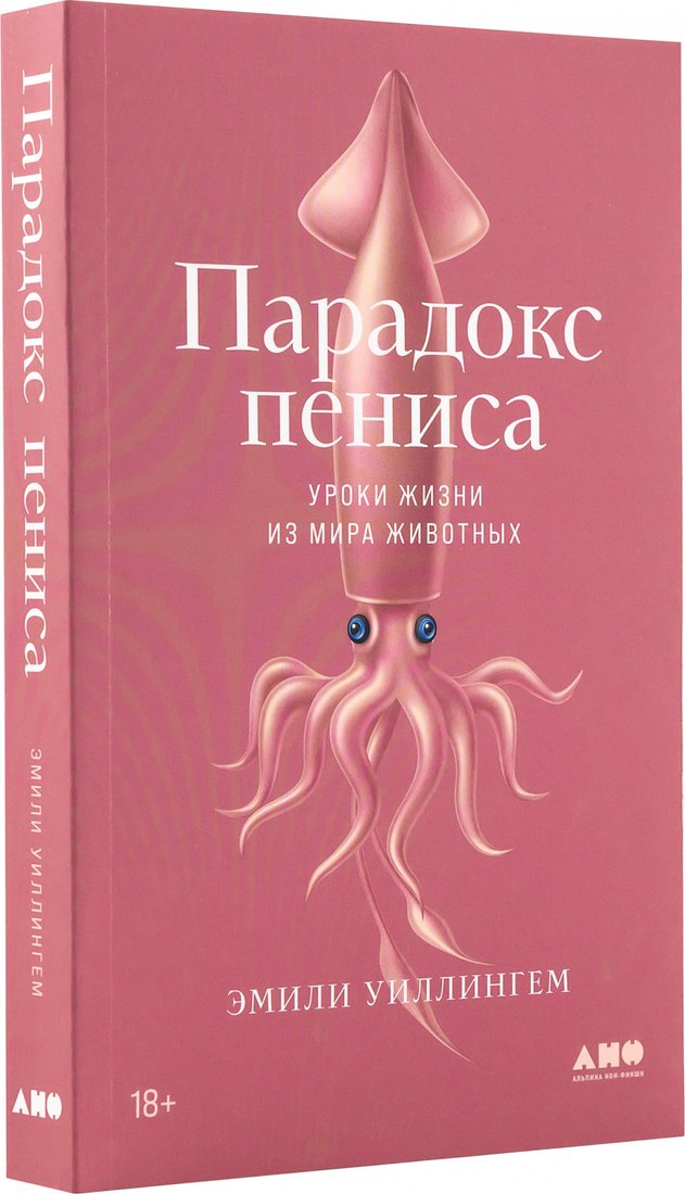 Книга издательства Альпина Диджитал. Парадокс пениса. Уроки жизни из мира животных (Уиллингем Э.)