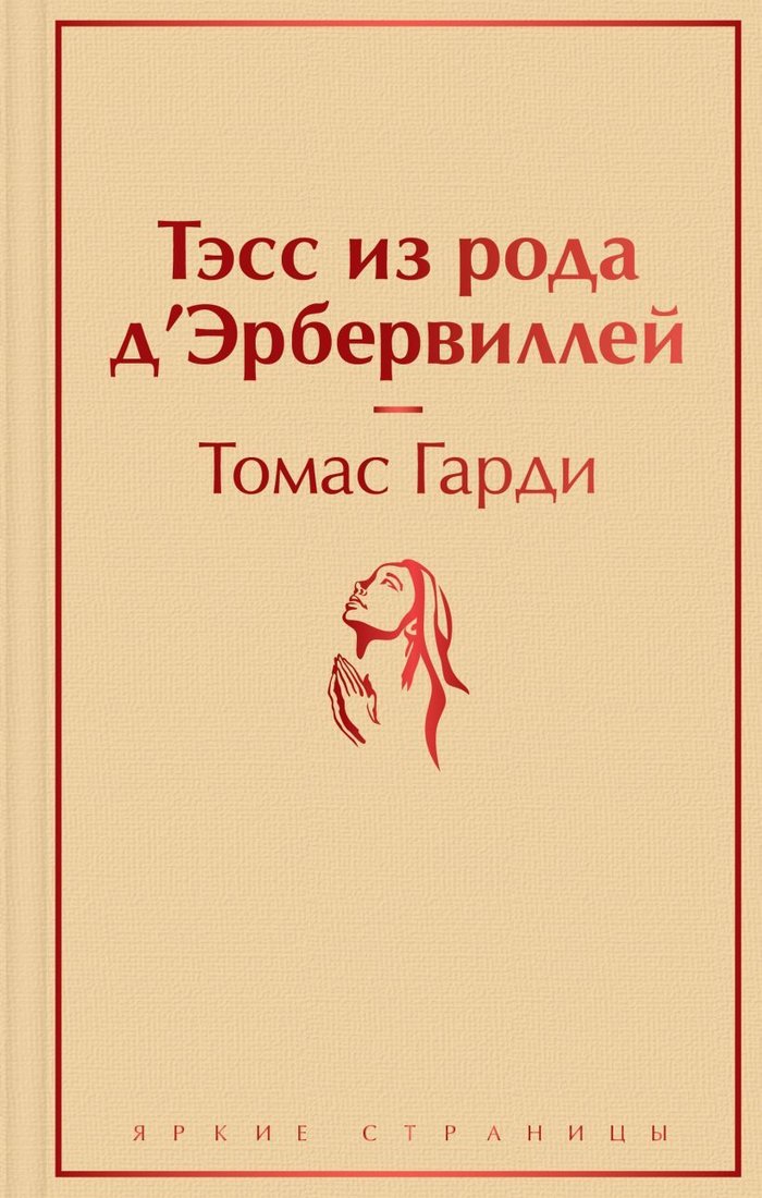 

Книга издательства Эксмо. Тэсс из рода д'Эрбервиллей 978-5-04-160771-5 (Томас Гарди)