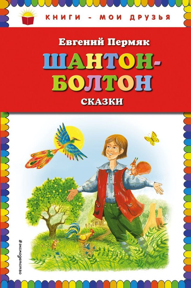 

Книга издательства Эксмо. Шантон-Болтон. Сказки (ил. И. Панкова) (Пермяк Евгений Андреевич)