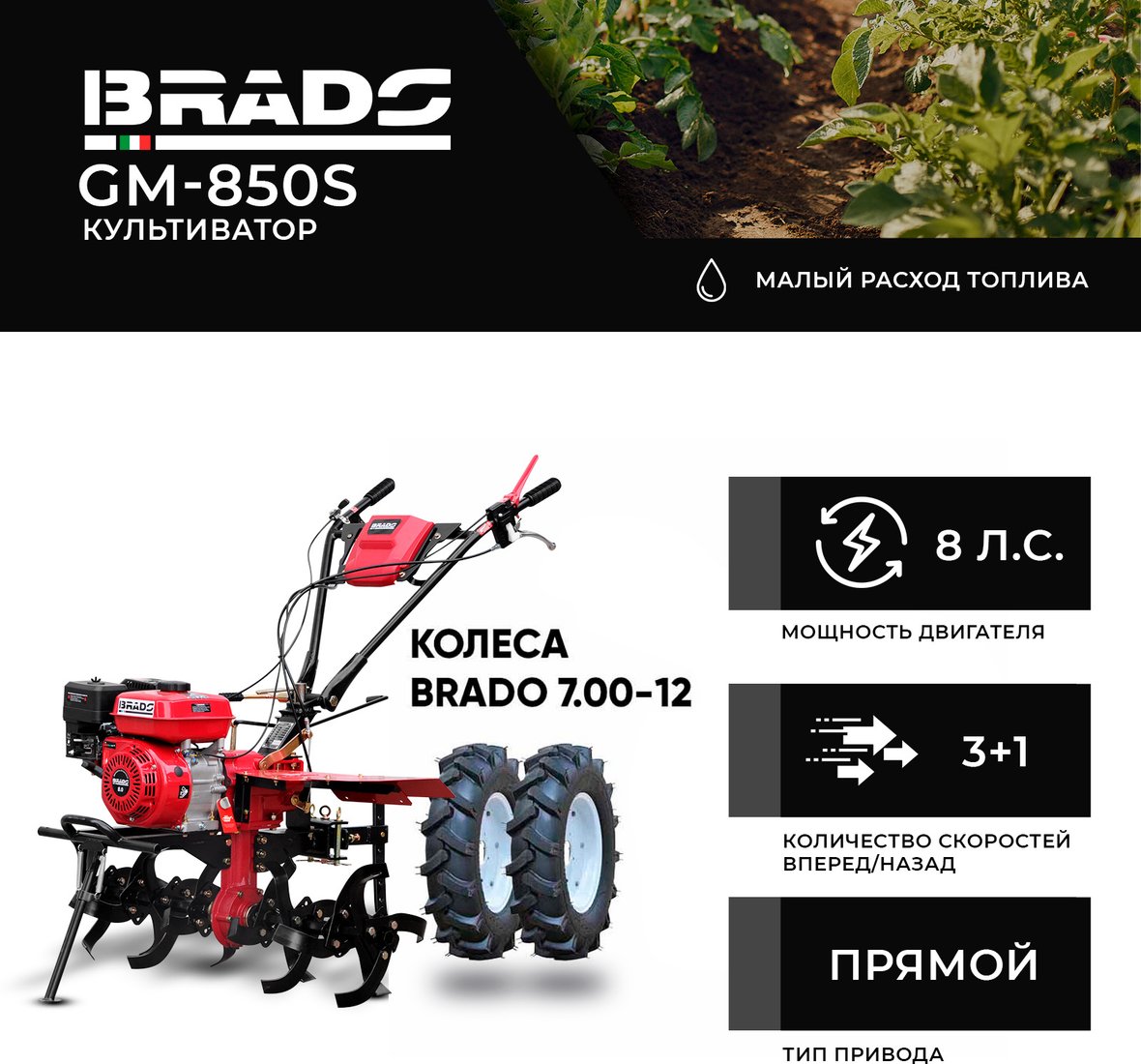 

Мотокультиватор бензиновый Brado GM-850S (колеса BRADO 7.00-12)