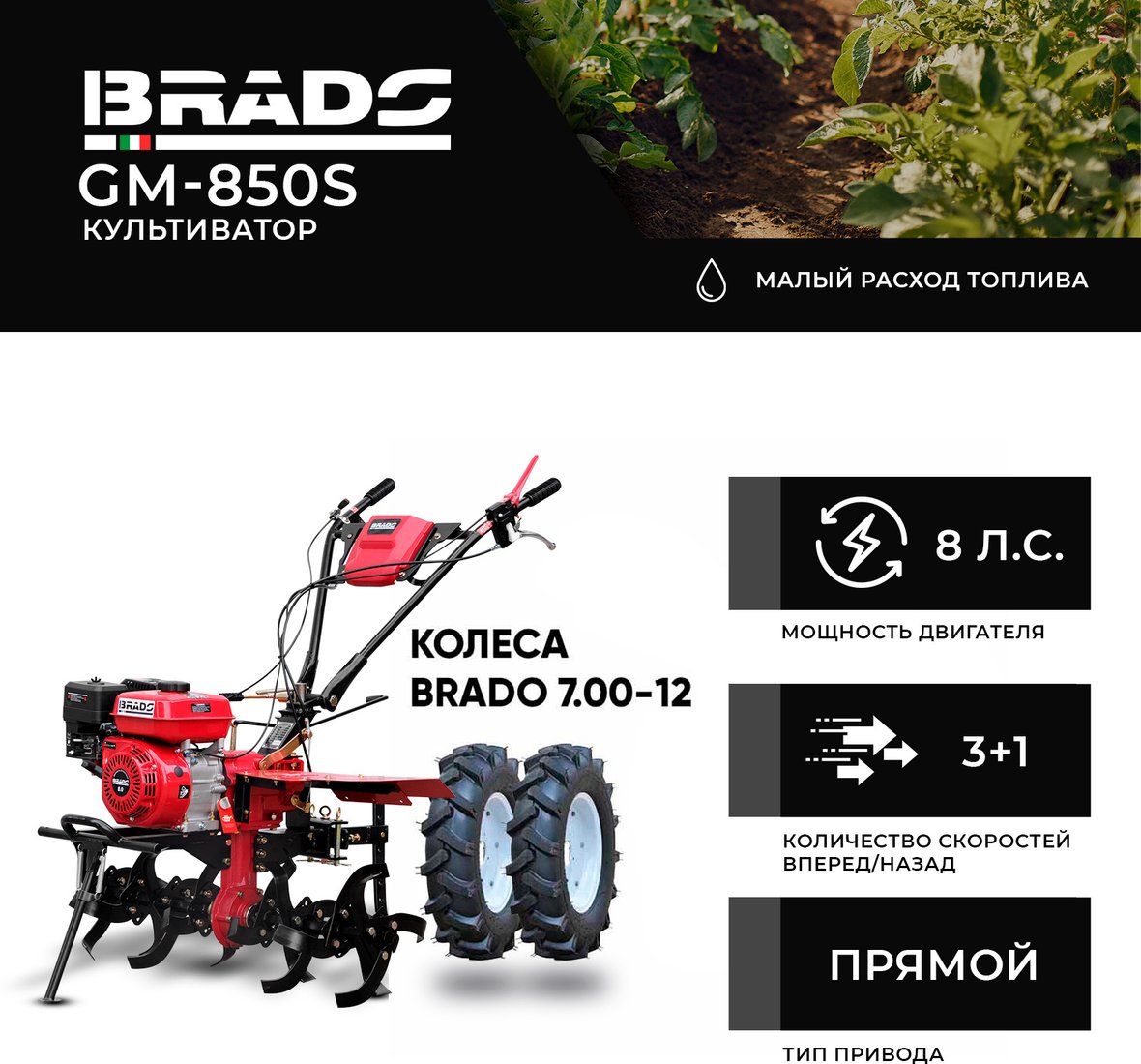 

Мотокультиватор Brado GM-850S (колеса BRADO 7.00-12)