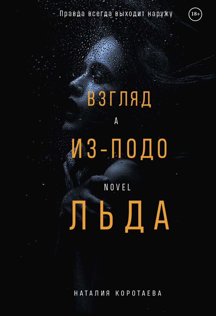 

Книга издательства Т8 Rugram. Взгляд из-подо льда (Коротаева Н.)
