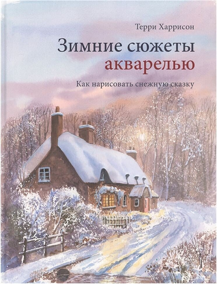 

Книга издательства Манн, Иванов и Фербер. Зимние сюжеты акварелью. Как нарисовать снежную сказку (Терри Харрисон)