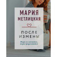 Книга издательства Эксмо. После измены (Метлицкая Мария)
