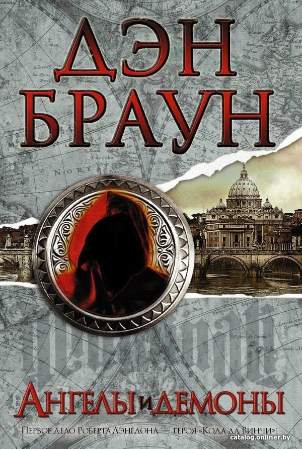 АСТ. Ангелы и демоны 9785170808519 (Браун Дэн)