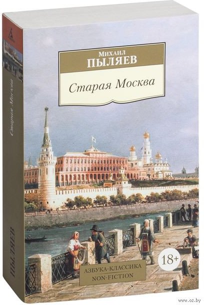 

Книга издательства Азбука. Старая Москва (Пыляев М.)