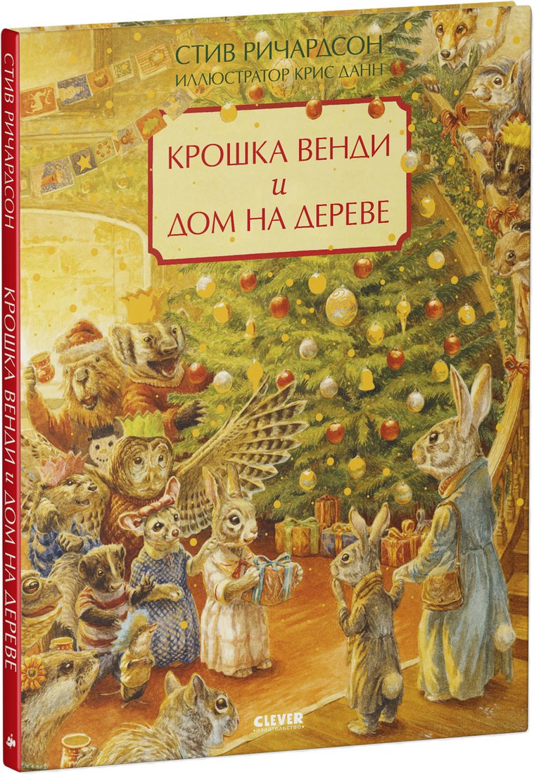 

Книга издательства Clever. Крошка Венди и дом на дереве. Подарочное издание (Ричардсон Стив)